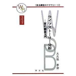 ライフストーリー分析 質的調査入門 早稲田社会学ブックレット社会調査のリテラシー6/大久保孝治【著】