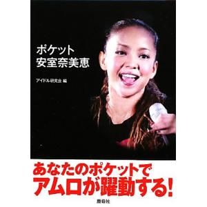 ポケット安室奈美恵/アイドル研究会【編】の商品画像