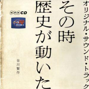 その時歴史が動いた　オリジナル・サウンド・トラック／谷川賢作