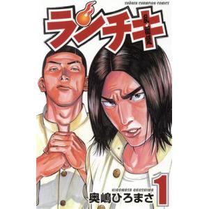 ランチキ １ 少年チャンピオンｃ 奥嶋ひろまさ 著者 最安値 価格比較 Yahoo ショッピング 口コミ 評判からも探せる
