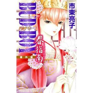 ｂｕｄ ｂｏｙ 番外編 春指南 プリンセスｃ 市東亮子 著者 Bookoff Online ヤフー店 通販 Yahoo ショッピング