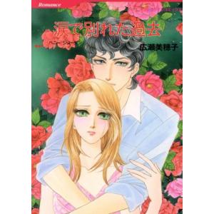 涙で別れた過去 ハーレクインC/広瀬美穂子(著者)　