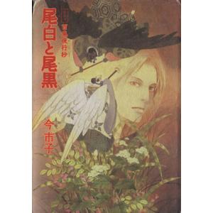 百鬼夜行抄 尾白と尾黒 愛蔵版 朝日ソノラマC／今市子
