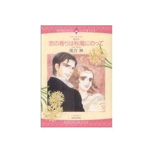 壁の花シリーズ 恋の香りは秋風にのって(2) エメラルドCロマンス/尾方琳(著者)
