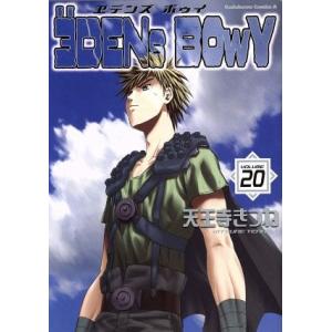 エデンズボゥイ(20) 角川Cエース/天王寺きつね(著者)