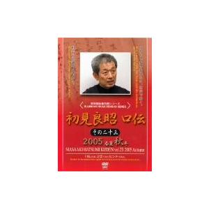 初見良昭 口伝その二十三 秋の巻/初見良昭