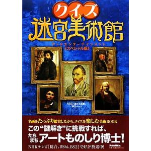 クイズ迷宮美術館 スペシャル版の買取情報