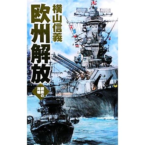 欧州解放 鋼鉄の海嘯 Ｃ・ＮＯＶＥＬＳ／横山信義【著】