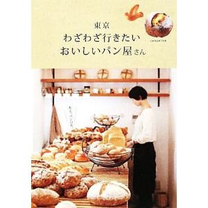 東京　わざわざ行きたいおいしいパン屋さん α　ＬａＶｉｅガイドブックシリーズ／ギャップジャパン