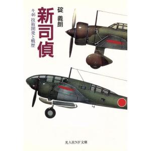 新司偵 光人社NF文庫／碇義朗