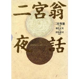 二宮翁夜話/村松敬司(著者)