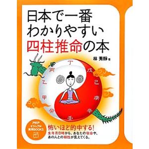 日本で一番わかりやすい四柱推命の本 PHPビジュアル実用BOOKS/林秀靜【著】