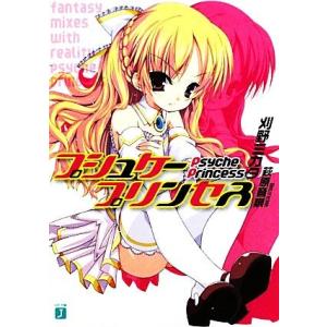 プシュケープリンセス(1) MF文庫J/刈野ミカタ【著】