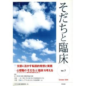 そだちと臨床(７)／『そだちと臨床』編集(著者)
