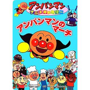 アンパンマンのマーチ アンパンマンアニメギャラリー３０／やなせたかし【原作】