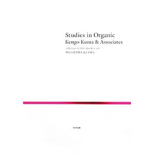 Studies in Organic Kengo Kuma &amp; Associates スタディーズ・...
