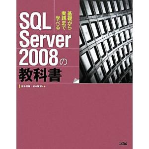 SQL Server 2008の教科書 基礎から実践まで学べる/松本美穂,松本崇博【著】