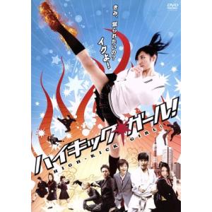 ハイキック・ガール！/武田梨奈,高橋龍輝,中達也,西冬彦(企画、原作、監督、脚本)
