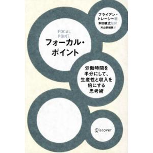 フォーカル・ポイント 労働時間を半分にして、生産性と収入を倍にする思考術／ブライアントレーシー【著】...