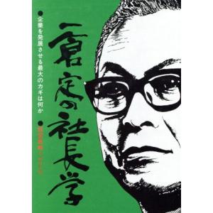 一倉定の社長学　全面改訂版(第１巻) 経営戦略篇／一倉定(著者) 経営管理関連一般の本の商品画像