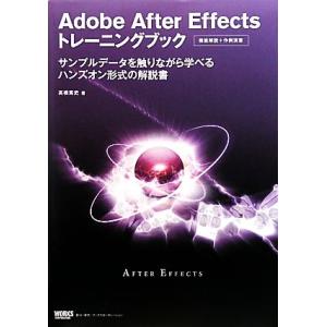 Adobe After Effectsトレーニングブック/高橋篤史【著】