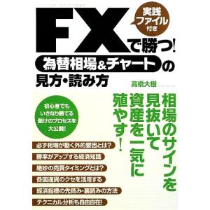 ＦＸで勝つ！為替相場＆チャートの見方・読み方 実践ファイル付き／高橋大樹【著】