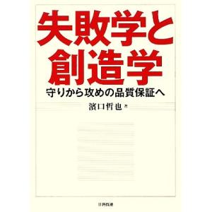失敗学と創造学 守りから攻めの品質保証へ/濱口哲也【著】