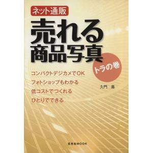 ネット通販売れる商品写真トラの巻/玄光社