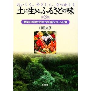 土に生きるふるさとの味(第3集) 野菜の料理とおやつを味わうレシピ集/村田文子【著】