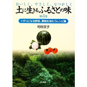 土に生きるふるさとの味(第4集) くすりになる野菜、果物を味わうレシピ集/村田文子【著】