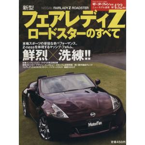 ニューモデル速報 新型フェアレディＺロードスターのすべて／趣味就職ガイド資格の商品画像