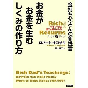 金持ち父さんの新提言　お金がお金を生むしくみの作り方／ロバートキヨサキ【著】，井上純子【訳】