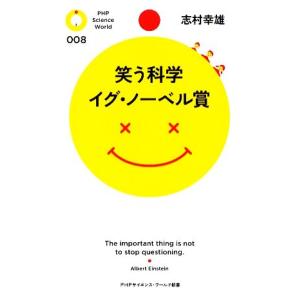 笑う科学 イグ・ノーベル賞 PHPサイエンス・ワールド新書/志村幸雄【著】