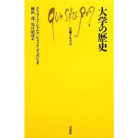大学の歴史 文庫クセジュ940/クリストフシャルル,ジャックヴェルジェ【著】,岡山茂,谷口清彦【訳】
