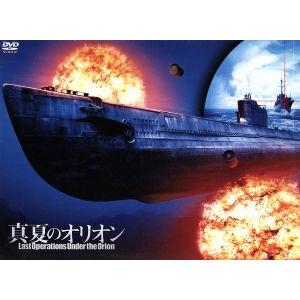 真夏のオリオン/玉木宏,北川景子,堂珍嘉邦,篠原哲雄(監督),福井晴敏(監修、脚色、映画化原