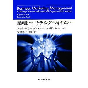 産業財マーケティング戦略の買取情報