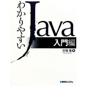 わかりやすいJava入門編/川場隆【著】