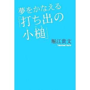夢をかなえる「打ち出の小槌」/堀江貴文【著】