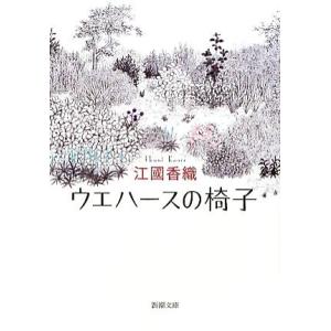 ウエハースの椅子 新潮文庫／江國香織【著】