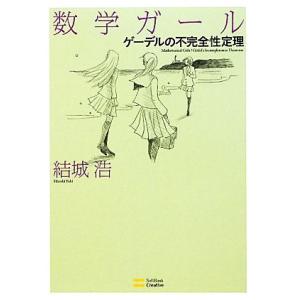 数学ガール　ゲーデルの不完全性定理／結城浩【著】