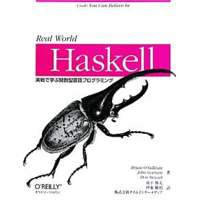 Real World Haskell 実戦で学ぶ関数型言語プログラミング/ブライアンオサリバン(著者...