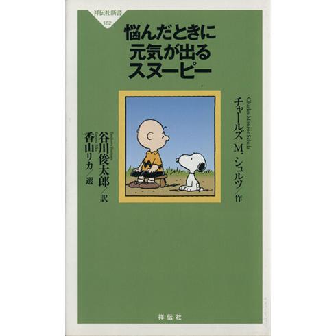 悩んだときに元気が出るスヌーピー 祥伝社新書/チャールズ・M.シュルツ(著者)
