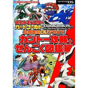 ポケットモンスター ハートゴールド ソウルシルバー公式完全クリアガイド カントー攻略 ぜんこく図鑑編 元宮秀介 ワンナップ 編著 Bookoff Online ヤフー店 通販 Yahoo ショッピング