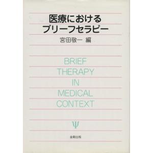 医療におけるブリーフセラピー／宮田敬一(著者)