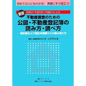 不動産調査のための公図・不動産登記簿の読み方・調べ方 契約書および登記申請書からの読み取り方／山本芳治【著】｜bookoffonline