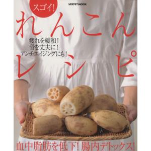 スゴイ！れんこんレシピ 血中脂肪を低下！腸内デトックス！ レタスクラブMOOK/角川グループパブリッ...