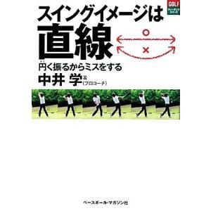 スイングイメージは直線／中井学【著】