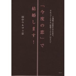 「今度の恋」で結婚します！／田中ウルヴェ(著者)