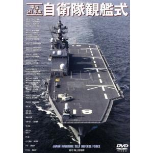 平成２１年度　自衛隊観艦式／ドキュメント・バラエティ