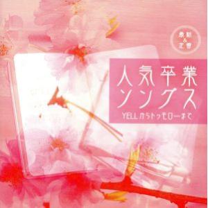 最新&amp;定番 人気卒業ソングス YELLからトゥモローまで/(学校行事),タンポポ児童合唱団,音羽ゆり...